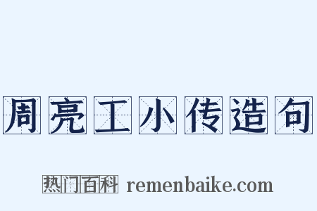 周亮工小传造句是什么意思的图片